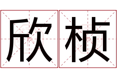 欣桢名字寓意