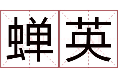 蝉英名字寓意