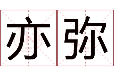 亦弥名字寓意