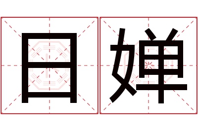 日婵名字寓意