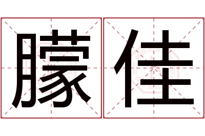 朦佳名字寓意