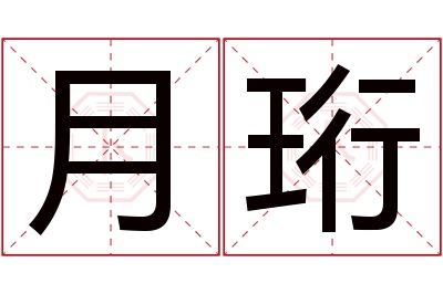 月珩名字寓意