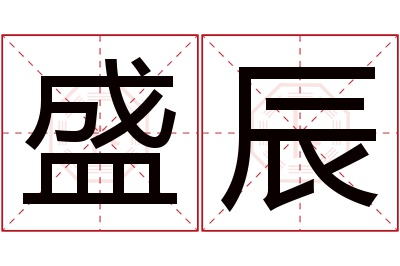 盛辰名字寓意