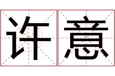 许意名字寓意 许意名字寓意