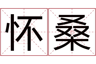 怀桑名字寓意 怀桑名字寓意