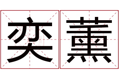 奕薰名字寓意