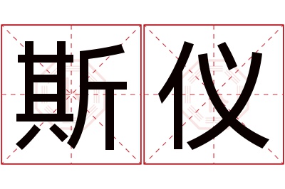 斯仪名字寓意,斯仪名字的含义 斯字取名的寓意