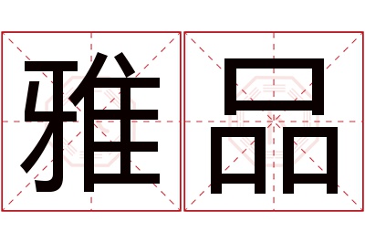 雅品名字寓意 雅品名字寓意
