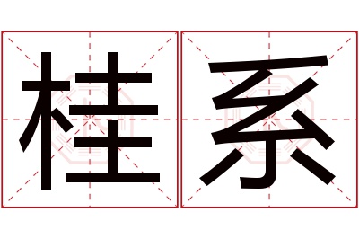 桂系名字寓意