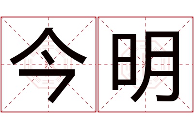 今明名字寓意