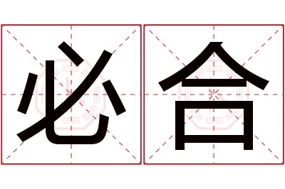 必合名字寓意 必合名字寓意