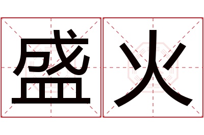 盛火名字寓意,盛火名字的含义 盛字名字寓意