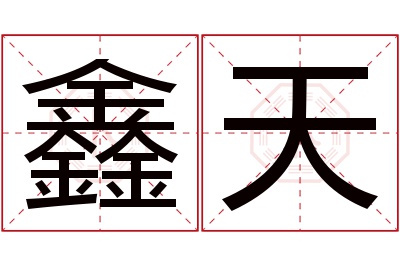 鑫天名字寓意 鑫天名字寓意