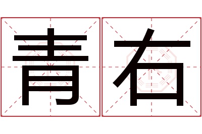 青右名字寓意,青右名字的含义,青右名字的意思解释_卜易居