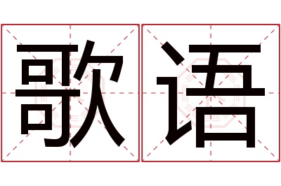 歌语名字寓意