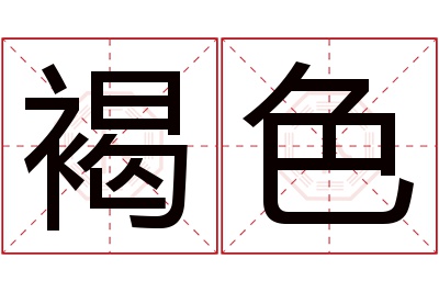 褐色名字寓意