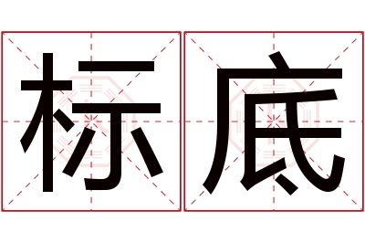 标底名字寓意