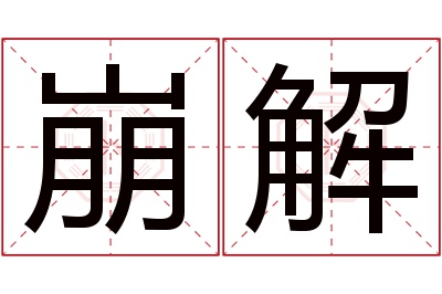 崩解名字寓意 崩解名字寓意