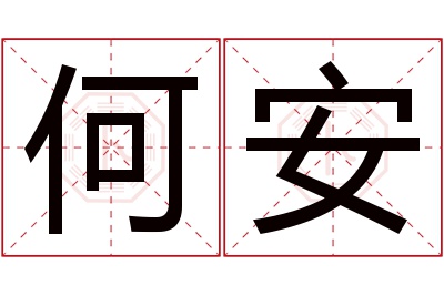 何安名字寓意