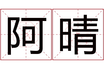 阿晴名字寓意