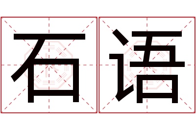 石语名字寓意 石语名字寓意