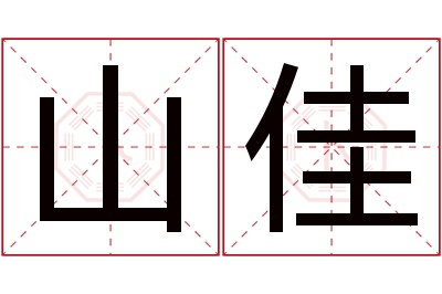 山佳名字寓意