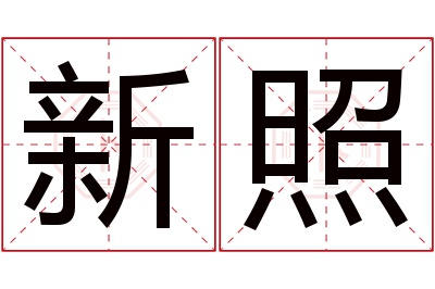 新照名字寓意 新照名字寓意