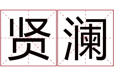 贤澜名字寓意