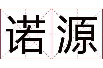 诺源名字寓意