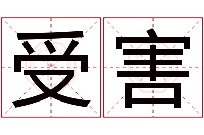 受害名字寓意