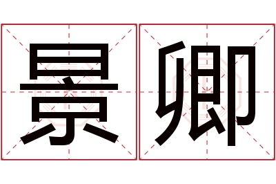 景卿名字寓意