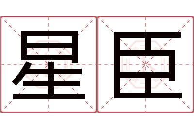 星臣名字寓意 星臣名字寓意