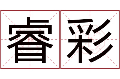 睿彩名字寓意 睿彩名字寓意