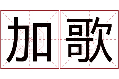 加歌名字寓意