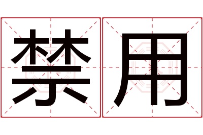 禁用名字寓意