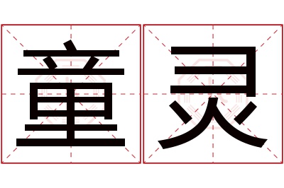 童灵名字寓意