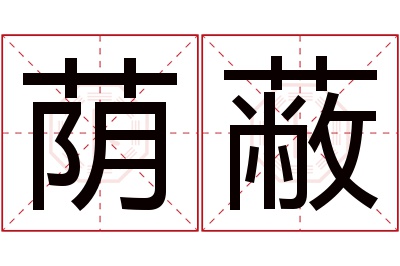 荫蔽名字寓意