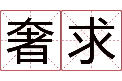 奢求名字寓意 奢求名字寓意