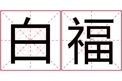 白福名字寓意