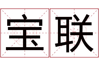 宝联名字寓意