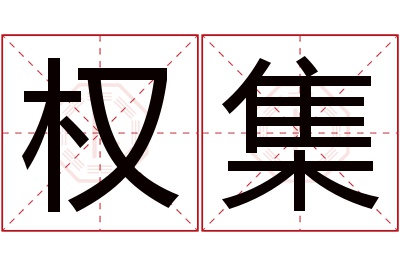 权集名字寓意,权集名字的含义 权的名字寓意