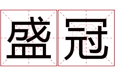 盛冠名字寓意