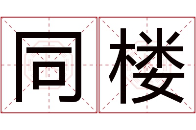 同楼名字寓意,同楼名字的含义 楼名字及其寓意