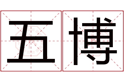 五博名字寓意