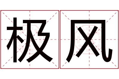 极风名字寓意 极风名字寓意