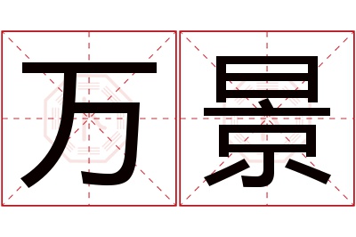 万景名字寓意