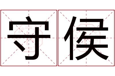 守侯名字寓意