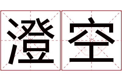 澄空名字寓意 澄空名字寓意