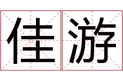 佳游名字寓意 佳游名字寓意