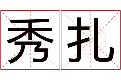 秀扎名字寓意,秀扎名字的含义 秀在名字里的意思